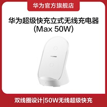 Huawei Super Fast Charging Standing Wireless Charger MAX50W for Mate40 Series for Huawei Mate 50 RS Huawei Mate 50 Pro 