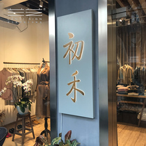 Exquisite clothing store signboard hollow light box door signboard company Paint antique shop trick design custom company