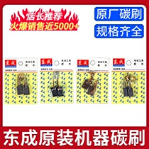 Dongcheng carbon brush angle grinder carbon brush electric drill electric hammer cutting machine original carbon brush universal brush Dongcheng various models