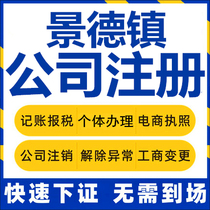 Jingdezhen Company registered floating beam Leping self-employed business license charge d affaires company to write off corporate change