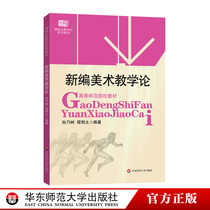 New Department of Fine Arts Teaching Theory Course and Teaching Theory Series Teaching Materials Higher Normal University Teaching Materials Sun Naiki Cheng Mingtai Art School Professional Division Fan Ben-genuine Book Huadong Normal University Press