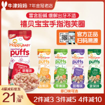 American Jubei organic stars puffs baby molars biscuit circle HappyBaby baby boy six months zero food supplement