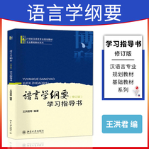 Revision of the revised language school outline study guidance book Wang Hongjun University Undergraduate Language Class Professional Tutorial Reference Tutoring Learning Books Peking University Press Matching Leafs Sound Edition