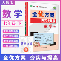 Quanyou Program 7th grade mathematics second volume people teach A version 2021 to consolidate and improve the learning forest post station teaching materials synchronous exercises basic knowledge excellent expansion comprehensive test paper must brush questions