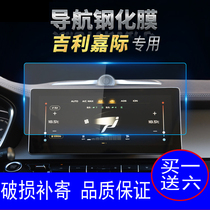 Applicable to navigation tempered glass film 19 Geely Jiayi Jiayi New Energy Central Control Display Screen Protector