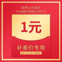 Postage freight supplementary shot special link for the difference supplementary shot how many yuan to make up how many pieces to shoot
