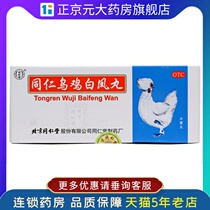 99 Tongrentang Wuji Baifeng Pills 9G * 10 pill boxes of qi and blood two deficiency waist and knees sore soft menstruation irregular ZJ