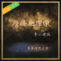 East China Normal University Economic Geography Li Xiaojian University class video East China Normal University