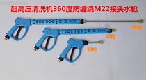 Cool Hong original ultra-high pressure cleaning machine quick connection anti-winding water gun car wash short gun M22 thread connection spray gun