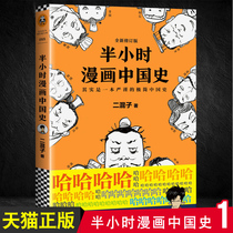 Genuine half-hour comics Chinese History 1 Chen Leis book Chinese general history up and down five thousand years after the emperors history mixed Confucius said half an hour series of Tang poetry world history 2345 new history