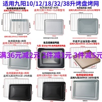 Baking tray Home adaptation Jiuyang 10L12L18L26L30L32L38 liter oven accessories Food pallets baked net