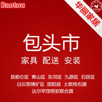 Furniture distribution and installation service in Baiyun Obo Mine Kundulun Qingshan District Baotou City Inner Mongolia Jiuyuan Shiguai