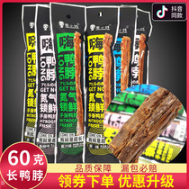 Hi duck neck nitrogen lock fresh hand-torn duck neck Zhou Xiaobian Air-dried duck neck specialty extra long 60g*12 pieces of packaging