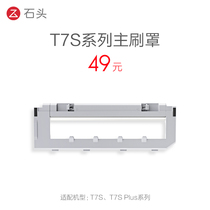  Stone sweeping robot accessories T7S series main brush cover
