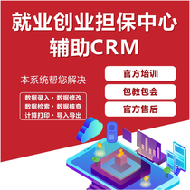 Employment and entrepreneurship guarantee loan center Enterprise recruitment staff work special auxiliary software ERPCRM development