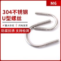 M6 U-Bolt 304 stainless steel U-shaped screw U-shaped tube clamp fixing buckle riding clip