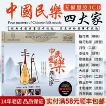 Genuine Folk Music 4 People in China Classical Chinese Qu Onboard CD Disc Erhu Pipa Suona Light Music Disc