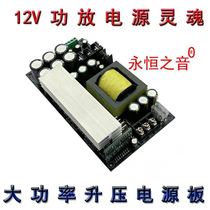  Eternal sound 12V power amplifier boost power supply 1200WDC-DC car power amplifier rod card bag speaker power board