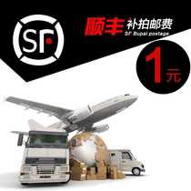 SF shipping fee 1 yuan to make up the difference