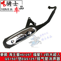 Applicable model Sea King HS125T Stars T-2 starring Suzuki Superman QS150T Yo-yo Exhaust Pipe Silencer