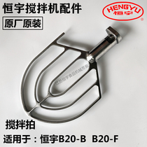 Hengyu mixer original accessories B20B F mixing beat stirring paddle mixing stuffing beat egg and noodle machine original original