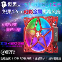 Blazing fruit star Awn ZS-12032 metal magic color ARGB cold row CPU radiator 12CM LED chassis fan
