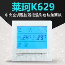 Laike K629 wire drawing thermostat central air conditioning temperature control panel gold and silver fan coil LCD temperature switch