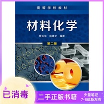 Material Chemistry Second Edition 2 Edition Zeng Zhaohua Yang Jian Cultural and Chemical Industry Press
