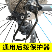 Mountain Bike Rear Dial Protector Variable-speed Road Car Speed Governor Protection Frame Teanter General Accessories Grand Total