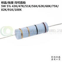 Carbon film resistors 5W 5% 43K 47K 51K 56K 62K 68K 75K 82K 91K 100K ring