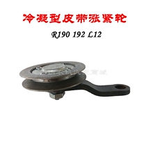 Agricultural machine accessories single cylinder diesel engine belt tightening wheel Changcheng frequent L12 R190 condensed air conditioning