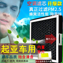 Car air conditioning filter element grid Kia K3K2K5 smart running KX3K4KX5 seiratu new Jiale lion lion run