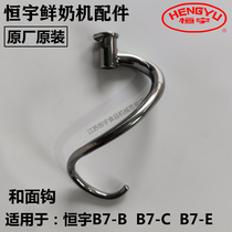 Hengyu fresh milk machine original accessories B7 and noodle hook kneading noodle hook stirring noodle hook egg beater cream machine original original