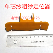 Spun-spun core yarn spandex yarn accessories Single-core yarn roving positioner