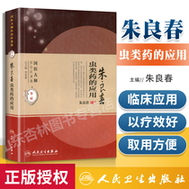 The main version of the Medical Collection of National Medical Masters ( Second Edition ) Application of Zhu Liang Spring Pharmaceuticals ( National Medical Masters Medical Case Collection ) Zhu Lianchun People's Health Press Medical Pharmacy