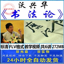 Wo Xinghuas calligraphy theory on brush practice theory for beginners zero-basic self-study introductory lecture teaching video tutorial