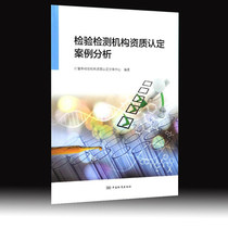 Case Analysis of Qualification of Inspection and Testing Institutions 9787506689151 China Standard Press