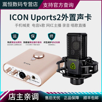 iCON Aiken Uports2 live USB professional audio interface external sound card computer live song equipment entertainment National TV fast hand shake anchor set notebook