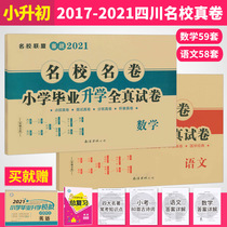 2021 a small rise in early exams volume Chinese math schools name Volume Elementary School entrance true simulation papers Sichuan top ten universities enrollment volume Chengdu key middle school placement surface papers choice quiz review will brush title