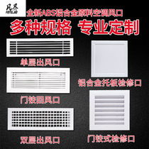 Central air conditioning air outlet shutter grille delivery and exhaust back aluminum alloy air outlet access cover plate abs customized