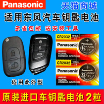 Dongfeng Fengshen H30 remote control battery ax3 ax5 ax7 h30 a30s30 l60 car key original Panasonic battery electronic sub magnetic lock