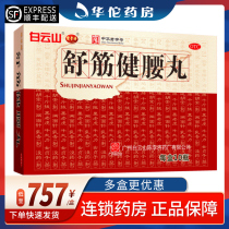 Baiyun Mountain Chen Li Jishu Jin Jian Waist Pill 45g*10 bottles nourish liver and kidney dehumidification active pain relief waist and knee pain