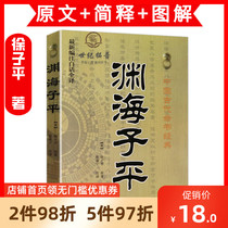 Genuine Yuanhai Ziping new editor note vernacular full translation Xu Zipings ancient Chinese Book of life classic numerology numerology Yuanhai Ziping true connotation three lives General Association Asyi Shenxiang Feng Shui books