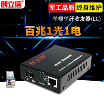 Chuang Lixin 1 optical 1 electric single-mode single fiber LC port optical fiber transceiver photoelectric converter network optical transceiver