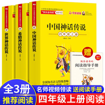 Genuine Chinese myths and legends Greek myths and legends world myths and legends happy reading bar primary school students fourth grade first volume ancient Chinese mythology stories ancient Greek myths and heroic legends non-bi reading class