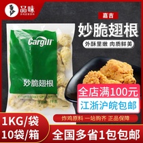 Cargill crispy wing root 1000g fried crispy chicken sucking finger wrapped powder spicy wing root small chicken leg frozen semi-finished product