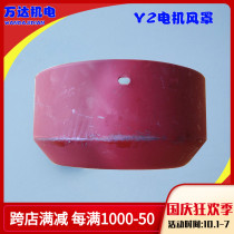 Y2 wind cover Y2 motor wind cap protective cover Y2-80 to Y2-315 full series of Wanda electromechanical protective cover