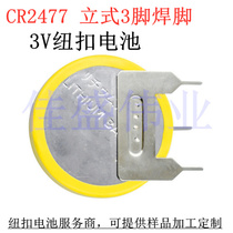 CR2477 button 3V battery upright 3 foot welding foot 15MM electric cooker battery coal mine personnel positioning card