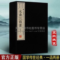 Three hundred Yuanqu poems(one letter and two volumes)Ren Zhongmin Collection of ancient poems Xuan Tang poems and Song Lyrics Yuanqu Ancient Chinese Classical literature famous works Appreciation book Handmade rice paper vertical version of the line mounted traditional characters Collection genuine