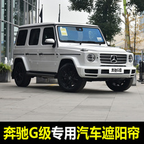 17-22 Mercedes-Benz G-class G500 special car sunshade summer front baffle rear window sunscreen insulation curtain